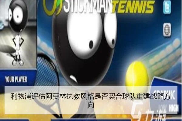 利物浦评估阿莫林执教风格是否契合球队重建战略方向
