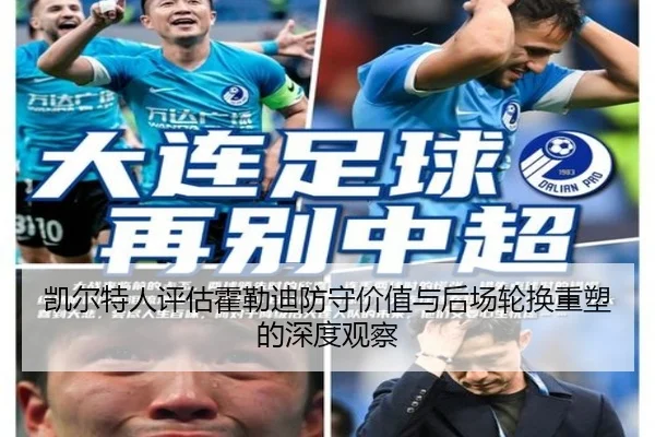凯尔特人评估霍勒迪防守价值与后场轮换重塑的深度观察