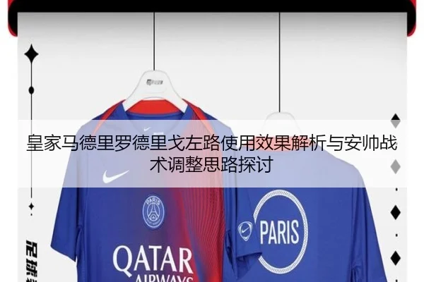 皇家马德里罗德里戈左路使用效果解析与安帅战术调整思路探讨
