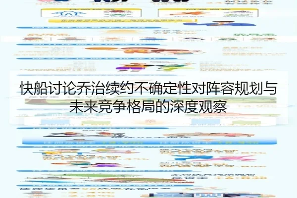 快船讨论乔治续约不确定性对阵容规划与未来竞争格局的深度观察